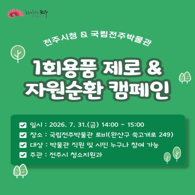 1회용품 제로 및 자원순환 캠페인
