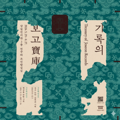 기록의 보고寶庫 특별전
