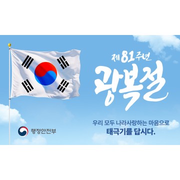 제81주년 광복절 나라사랑 태극기 달기 운동