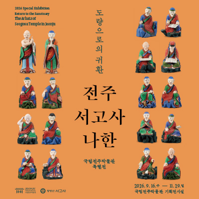 도량道場으로의 귀환, 전주 서고사 나한