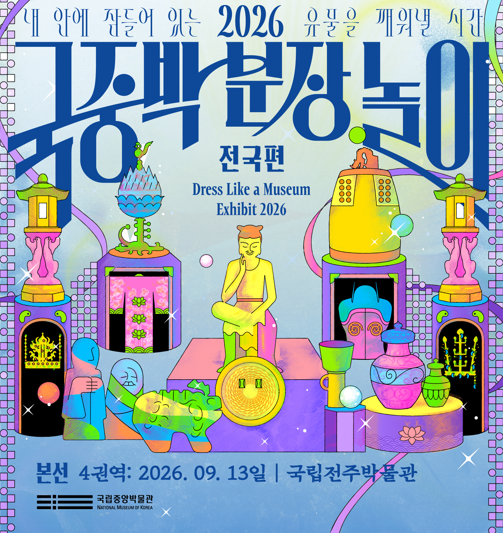 내 안에 잠들어 있는 유물을 깨워낼 시간2026 국중박 분장놀이 전국편Dress Like a Museum Exhibit 2026본선 4권역 : 2026.09.13일 / 국립전주박물관