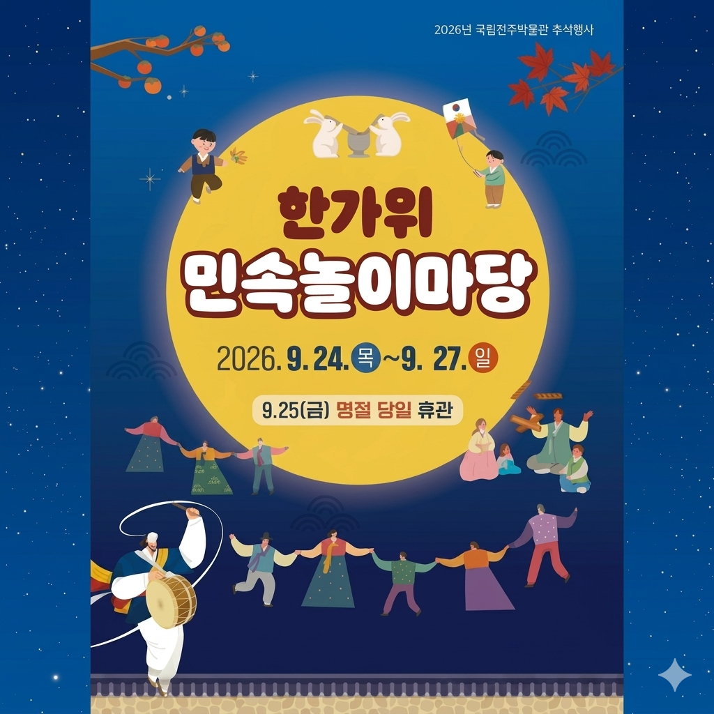 2026년 박물관 추석행사