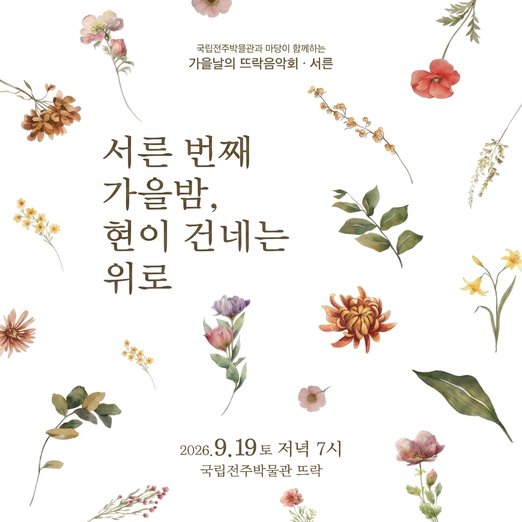 2026년 뜨락음악회