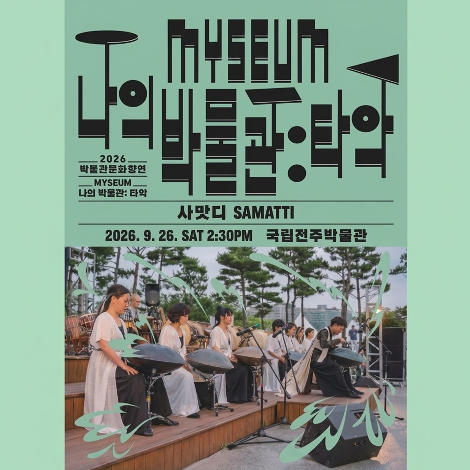 박물관 문화향연