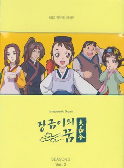 장금이의 꿈 시즌2 vol.2