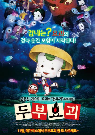 [한가위] 두부요괴(더빙)