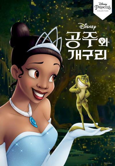 공주와 개구리(더빙)