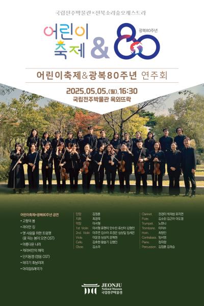 어린이축제X광복80주년 전북소리숲오케스트라 연주회