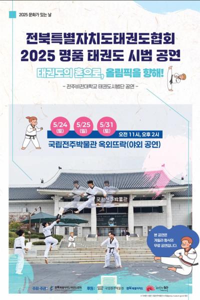 전북특별자치도태권도협회 '2025 명품 태권도 시범 공연'
