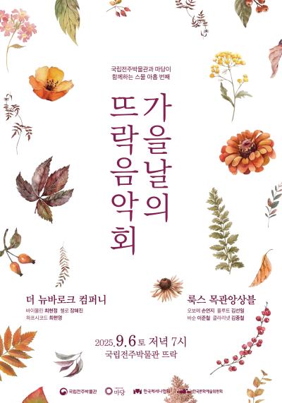 스물아홉번째 가을날의 뜨락음악회