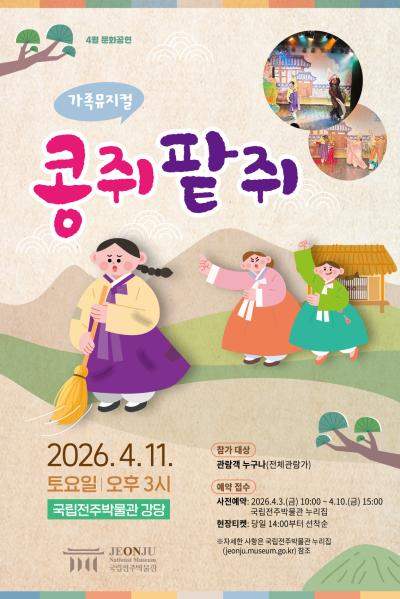 가족뮤지컬 <콩쥐팥쥐>