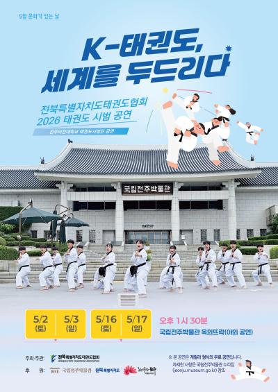 전북특별자치도태권도협회 2026 태권도 시범 공연 ‘K-태권도, 세계를 두드리다’