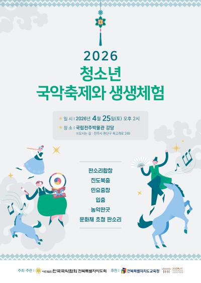 2026 청소년 국악축제와 생생체험