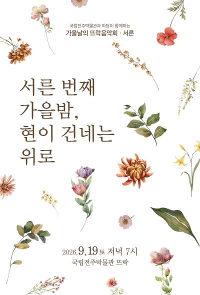 가을날의 뜨락음악회 - 서른