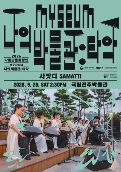 박물관 문화향연 - 나의 박물관: 타악