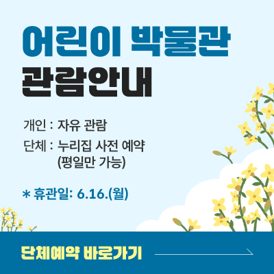 전주박물관 어린이박물관 6월 일정 안내