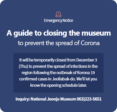 긴급공지 코로나 19 확산 방지를 위한 국립전주박물관 휴관 안내