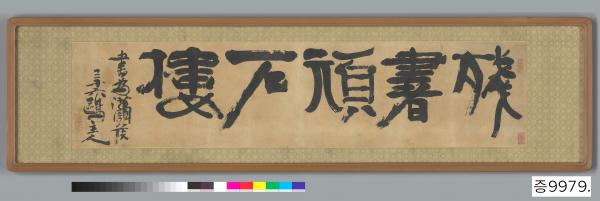 김정희가 쓴 예서 잔서완석루