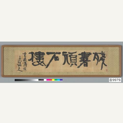 김정희가 쓴 예서 잔서완석루