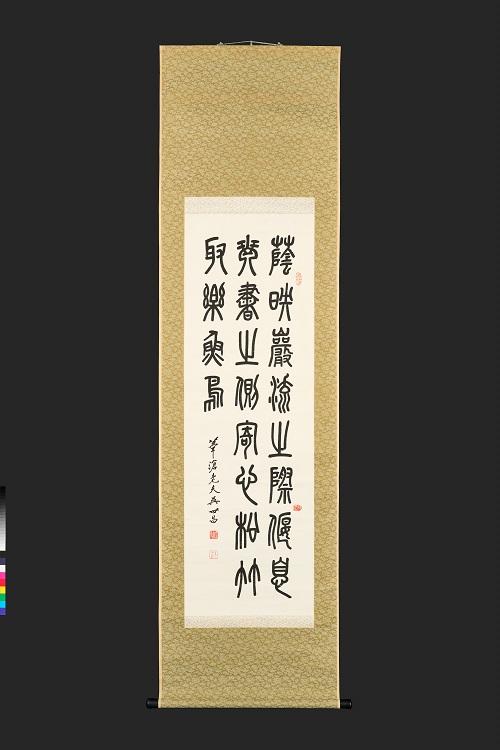 오세창이 쓴 전서