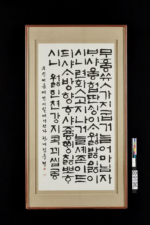 김충현이 쓴 한글 월인천강지곡