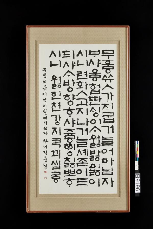 김충현이 쓴 한글 월인천강지곡