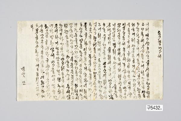 해평윤씨가 아들에게 쓴 편지