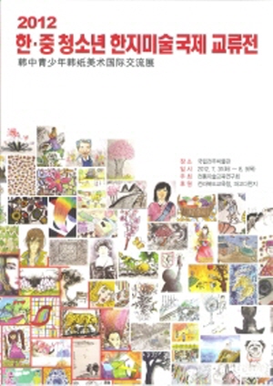 2012 한－중 청소년 한지미술 국제 교류전 목록이미지