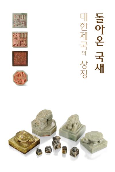 [Special] The Return of National Seals from the U.S. - Emblem of the Korean Empire
