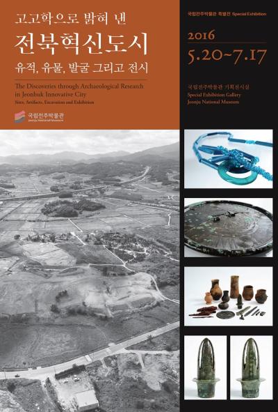 [기획전] 고고학으로 밝혀 낸 전북혁신도시 -유적, 유물, 발굴 그리고 전시