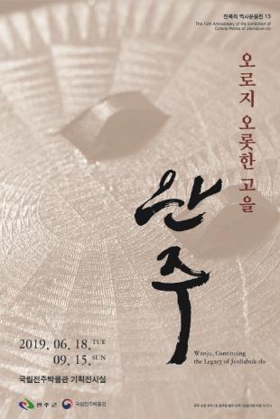 [Special] Wanju, Continuing the Legacy of Jeollabuk-do