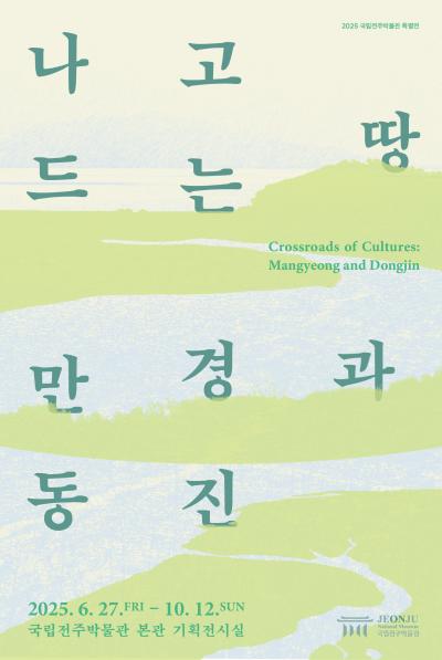 [특별전] 나고 드는 땅, 만경과 동진