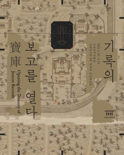 [테마전] 기록의 보고寶庫를 열다