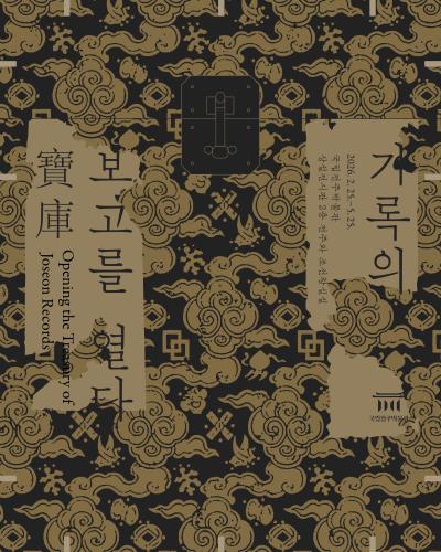 [테마전] 기록의 보고寶庫를 열다