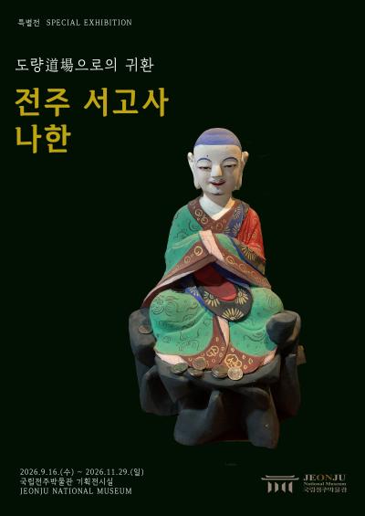 [특별전] 도량道場으로의 귀환, 전주 서고사 나한(가제)