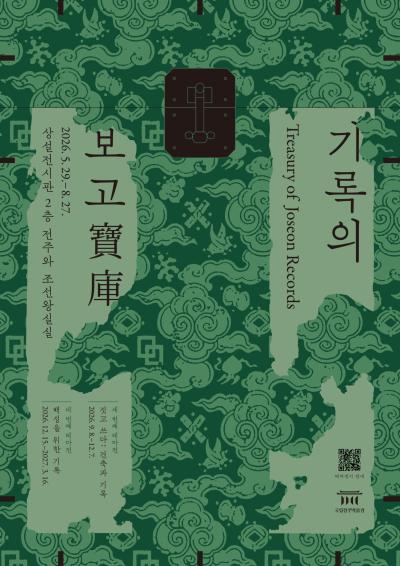 [테마전] 기록의 보고寶庫