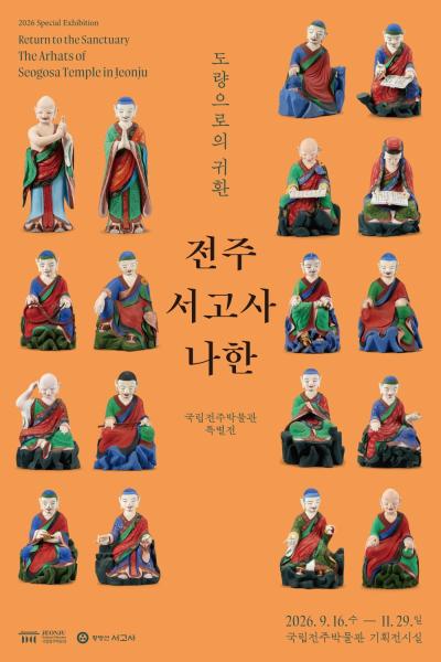 [특별전] 도량道場으로의 귀환, 전주 서고사 나한
