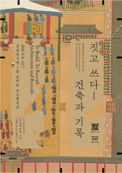 [테마전] 짓고 쓰다 - 건축과 기록
