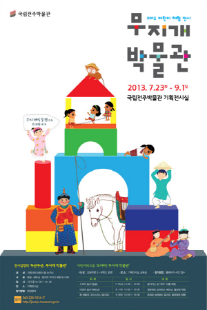 [기획전] 2013 어린이 체험 전시 “무지개 박물관”