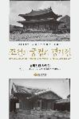 [기획전] 조선의 궁궐과 경기전-유리건판 사진전