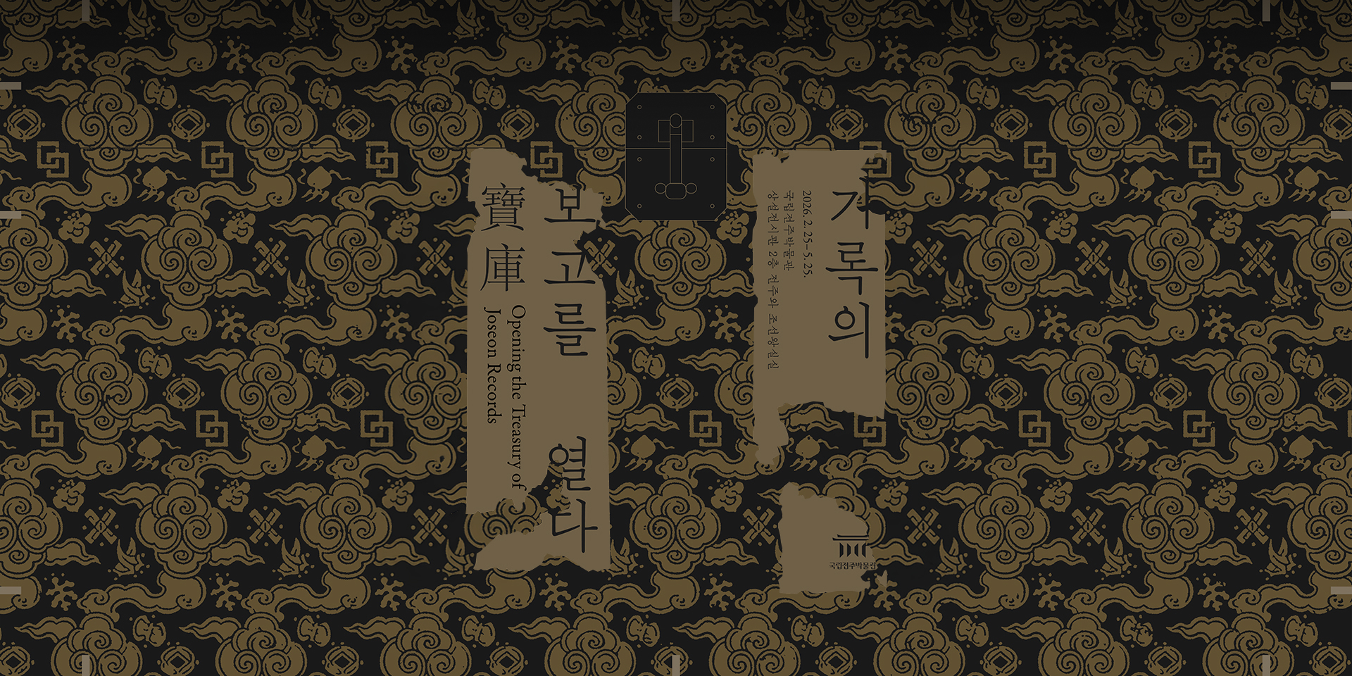 2026 국립전주박물관 득별전
기록의 보고寶庫를 열다
2026. 2. 25.- 2026.5.25.
국립전주박물관 상설전시실 2층 전주와 조선왕실실
국립전주박물관