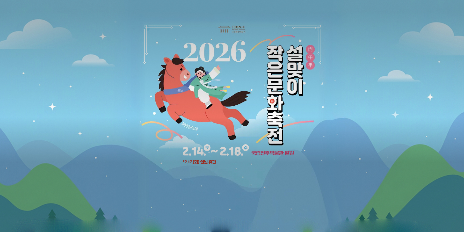 2026년 제30회 설맞이 작은문화축전
2026.02.14(토) ~ 2026.02.18(수)
국립전주박물관 일원
*2.17.(화) 설날 휴관