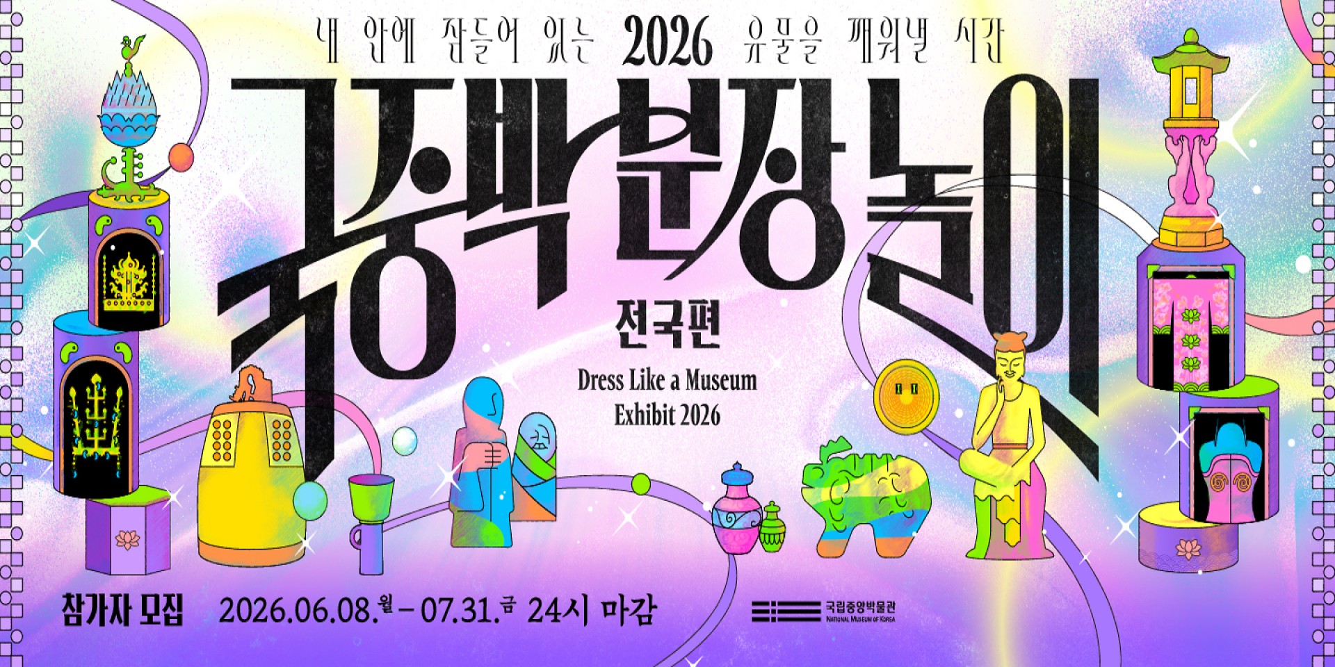 2026 국중박 분장놀이 전국편